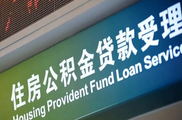 公积金能重复贷款吗_固原公积金代办在职离职封存服务